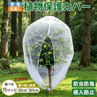 植物保護カバー 防虫ネット プランダー 屋外 ファスナー付き 網 ジッパー付き 植物保護袋 植物 カバー 野菜栽培 園芸用ネット 家庭菜園 鉢植え用 繰り返し使用 果樹 野菜 バラ 農業用