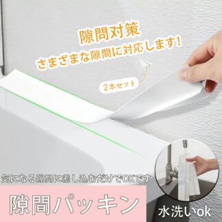 洗面用設備 その他 洗面台 隙間パッキン スキマパッキン 隙間ガード 隙間埋め 水はね防止 ほこり 落下防止 洗面化粧台 流し台 シンク 浴室用 キッチン