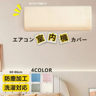 エアコンカバー 室内機カバー 好評 クーラー無地 シンプル クーラー収納カバーニット製 伸縮 フィット感 ぴったり 洗濯OK 洗える 防塵 防湿 ホコリ 変色 取り付け簡単 かけるだけ 収納