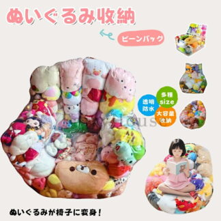 透明 ぬいぐるみチェア 椅子 収納袋 防塵 見せる 大容量 折りたたみ ビーンバッグチェア ジッパー付き ぬいぐるみ 見せる収納 防カビ 防湿 収納チェア おもちゃ 人形収納 防水 軽量 簡単片付け