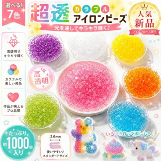 アイロンアートビーズ 単色 選べるタイプ7色 約1000個入り 2.6mm 高透明 アイロンビーズ 補充パックアイロンでつながる魔法のビーズ ミラクルビーズ 補充パック おもちゃ メイ