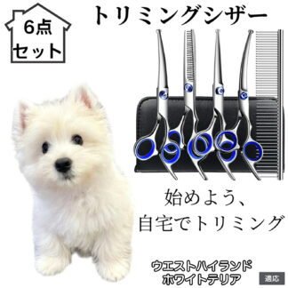 トリミングシザー 6点セット 犬 猫 スキバサミ セニング カット ハサミ コーム付き ペット用トリミング 初心者 プロ対応 小型犬 大型犬 お手入れ用美容シザー ウエストハイランドホワイト 中型犬