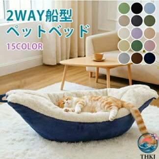 ペットベッド 冬 船型 2WAY 取っ手付き 高反発 あごのせ ふわふわ もこもこ 犬 猫 秋 ペット用 ベッド 洗える 猫ベッド ペットハウス ペットソファ ペットマット 小型 ペットクッション