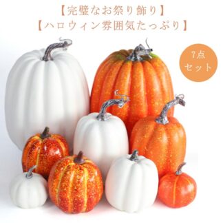 かぼちゃ 装飾 オーナメント グッズ 大きい 白 飾り 置き物 オブジェ パンプキン カボチャ 屋外 ディスプレイ プラスチック 玄関 7点セット ハロウィン 置物