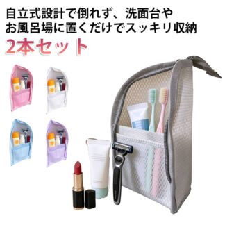 防水 バスルーム スタンド式収納バッグ 自立式 メッシュ 速乾 トイレタリーバッグ 化粧品 洗面用具 通気性 トラベルポーチ トラベル お風呂 洗面所 収納ケース 2本セット 出張 旅行用