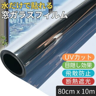 ガラス飛散防止 10m 貼ってはがせる プライバシー保護 防犯 紫外線カット 窓断熱シート 窓用フィルム 目隠しシート 窓ガラスフィルム 80cm マジックミラー x 賃貸可 日差し対策