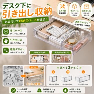 テーブル下収納 引き出し 後付け デスク下収納 机下収納 粘着式 透明 小物収納 省スペース 収納ケース 簡単設置 オフィス 家庭 工具不要