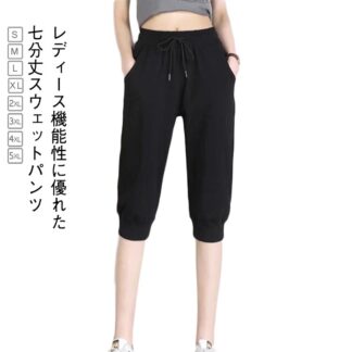 レディース スウェットパンツ ショートパンツ 秋 7分丈パンツ ジャージ ハーフパンツ クロップドパンツ 下 7分丈 サルエルパンツ ルームパンツ フィットネス ウェア パンツ ヨガウェア