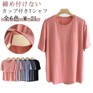 夏服 インナー ブラトップ ラウンドネック 半袖 柔らか Tシャツ レディース カットソー トップス パット付半袖Tシャツ ゴムなし カップ付き ルームウェア 無地 締め付けない 部屋着 レ