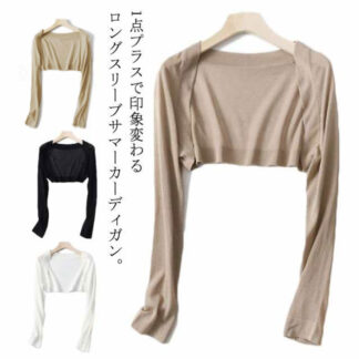 夏 秋 薄手 ショート丈 カーディガン レディース ボレロ シンプル サマーカーディガン 上品 長袖 日焼け対策 ニット かわいい 夏物 無地 冷房対策 結婚式 羽織り バレエ 春