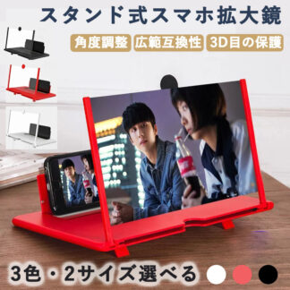 スマホ拡大鏡 スクリーンアップ 高清 スクリーン拡大鏡 スマホスタンド スクリーンルーペ スマホ拡大レンズ スマートフォンスタンド スタンドルーペ 動画 映画 iPhone an ゲーム