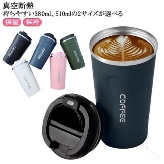 ステンレス製 水筒 タンブラー 保温 380ml コーヒーカップ 510ml マグカップ 真空断熱 保冷 蓋付き マグ 滑り止め フタ付き ボトル 軽量 漏れ防止 持ち運び コンパクト オ