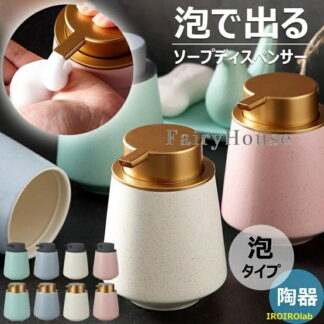 ソープディスペンサー 泡タイプ 手動 陶器 おしゃれ ソープボトル 泡で出る ハンドソープ 詰め替え容器 詰め替えボトル 泡ソープ 石鹸 かわ ボトル