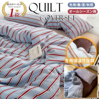 寝具カバーセット 速乾 おしゃれ 北欧 優しい肌触り 高級感 かわいい 4点セット ゼミダブル ストライプ 布団カバー 枕カバー ボックスシーツ セット シングル ベッドカバー