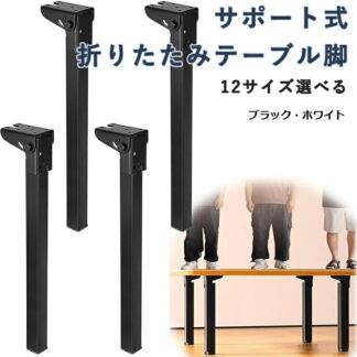 サポート式折りたたみテーブル脚 4本セット DIY 折りたたみ脚 交換 高耐久 高耐荷重 強化鉄製 折れ脚 ミニテーブル ヘアピンテーブル脚 防錆 机の足 座卓 継ぎ足し 便利収納 省スペース 金具