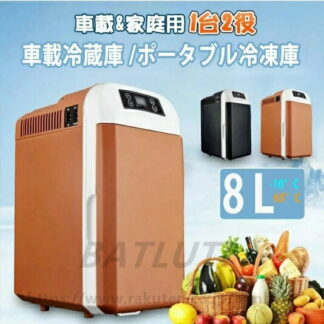 車載冷蔵庫 8L ポータブル冷凍庫 冷蔵庫 -10℃～65℃設定可能 車載＆家庭 急速冷凍 AC110V DC12V 電源式 2WAY電源対応 一台2役 ポータブル冷蔵庫 バーベキュー B