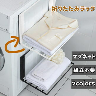 洗濯機 マグネット 収納 折り畳み棚 タオル掛け 組立不要 タオルラック 壁掛け 軽量 スタンド 洗濯機周り 服 冷蔵庫など 横 タオル置き 室内干し 磁石 省スペース 簡単に取り付け 暮ら