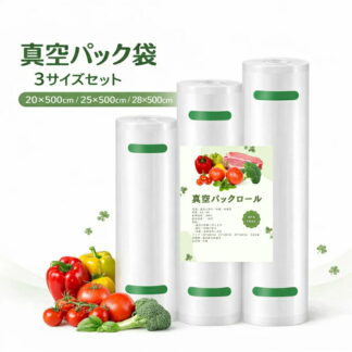 真空パック袋 エンボスロール 3本セット 20cm 25cm 28cm×5m 真空パックロール バキュームシーラー対応 食品保存袋 真空保存 冷凍保存 食品対応 フードシーラー