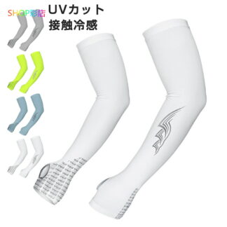 ゴルフ アームカバー メンズ レディース おしゃれ スポーツ 接触冷感 冷感 UVカット 吸汗速乾 ゴルフ用 日焼け防止 涼しい テニス アウトドア キャンプ アームシェード 手 サイクリング 男
