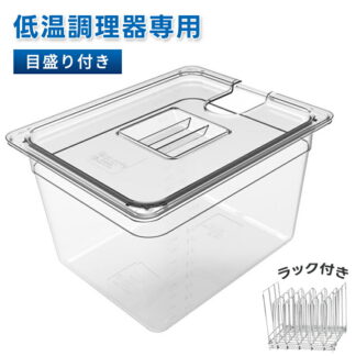 低温調理器専用 フードコンテナー 角型フードコンテナー 11L 32*26*20cm 大容量 専用蓋付き 真空調理法保存容器 sous vide コンテナー ラック付き 6L 25 目盛り付き