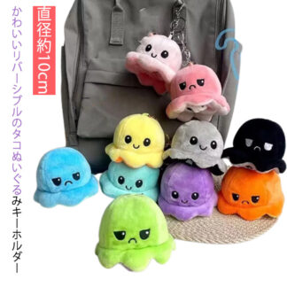 おもちゃ 可愛い 裏返し キーホルダー リバーシブルたこ リバーシブルタイプ 子供 ぬいぐるみ ミニ もこもこ かわいい SNS 人気 誕生日 タコ 直径10cm 両面 ぬいぐるみキーリング ア