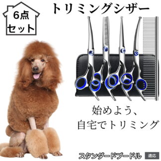 トリミングシザー 6点セット 犬 猫 スキバサミ セニング カット ハサミ コーム付き ペット用トリミング 初心者 プロ対応 小型犬 中型犬 お手入れ用美容シザー スタンダードプードル犬 ス 大型犬