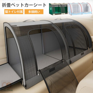 ペット ドライブシート 犬 猫 大型犬 車用 ペットシート 折りたたみ式 ドライブボックス 車中泊 多頭飼い対応 テント 猫ト 後部座席対応
