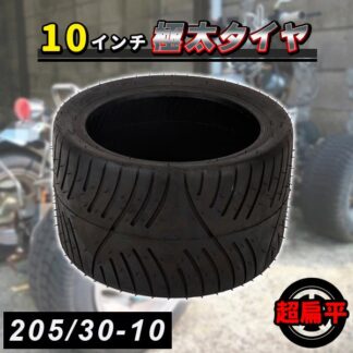 超扁平 タイヤ 10インチ 205-30-10 ATV ジャイロ チューブレス 四輪 バギー トライク