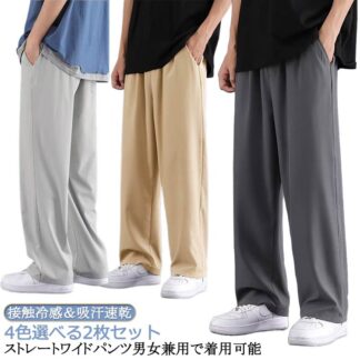 2枚セット 速乾 冷感パンツ ワイドパンツ 夏用 ズボン 接触冷感 ストレートパンツ メンズ スラックス 涼しい イージーぱんつ 軽快 ずぼん ボトムス 大きいサイズ アイスシル ゆったり