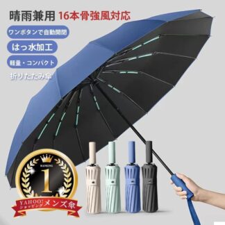 折りたたみ傘 強風対応 自動開閉 晴雨兼用 16本骨 UVカット ワンタッチ コンパクト 雨傘 メンズ傘 おしゃれ 遮光 撥水 大判サイズ おすすめ