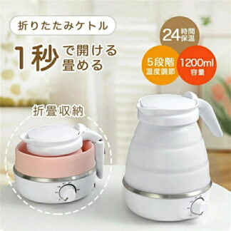 折りたたみケトル 海外対応 電気ケトル 持ち運び ポット 1200ml 折りたたみ シリコン 電気ポット 空焚き防止 車中泊 やかん トリップケトル 高速 湯沸かしポット マイケトル 軽量