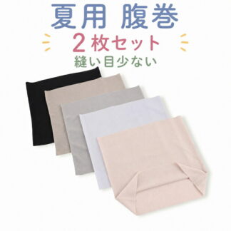 2枚セット 縫い目少ない 薄手 夏用 腹巻 冷房対策 肌着 夏の冷え 薄い はらまき うすい 腹巻き 妊活 クーラー対策 温活 ハラマキ レディース 冷え取り シームレス風 メンズ