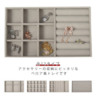 全12タイプ 小物入れ アクセサリーケース ジュエリー収納 アクセサリー収納 アクセサリートレイ ベロア調 リング 仕切り付き イヤリング ネックレス 収納ケース ピアス