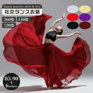 社交ダンス スカート レディース 練習着 ダンス衣装 ベリーダンス 衣装 ロングスカート 360度 540度 720度 ラテンダンス モダンダンス バレエ ワルツ フラメンコ フラダンス レッ
