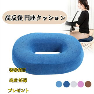 高反発 円座クッション 産後 痔 大きめ ドーナツクッション 円座 クッション 男性 女性 尾てい骨 お尻 姿勢矯正 出産 妊婦 マタニティ ギフト プレゼント 座布団 座椅子 穴あきクッション