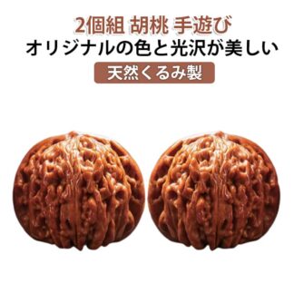 クルミ 手転び 手遊び 35-41mm おもちゃ ハンドル 2個組 天然クルミ ウォールナット ストレス解消 文玩核桃 クルミ天然くるみ 中高年 天然くるみ 文玩ク 直径