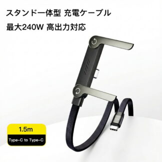 Type-Cケーブル 急速充電 PD 240W Type-C to 1.5M 合金 スタンド一体型 折りたたみ 多角度調節 90度L字型設計 縦向き 横向き iPh 充電しながら動画視聴