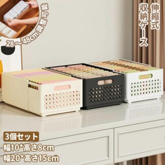 3個セット 収納ケース 伸縮 収納ボックス 折りたたみ式 Sサイズ Mサイズ 下着 衣類収納ボックス 長さ28cm～48cm調整可能 キッチン収納 ホワイト パンツ収納 引き出し仕切り
