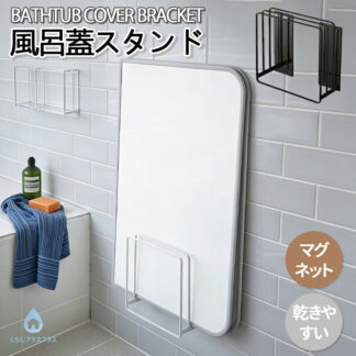 乾きやすい風呂蓋スタンド 乾きやすいマグネット風呂蓋スタンド 乾きやすい 乾かす カビ対策 風呂フタ お風呂ふた 組み合わせ シャッター ホルダー フック ドライハンガー 磁石 おしゃれ 白 黒