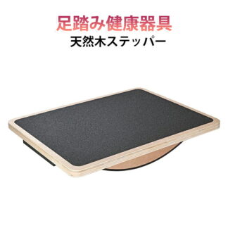 天然木 ステッパー 天然木ヘルシーステップマシン 足踏み健康器具 ステップ運動 室内運動器具 室内運動 有酸素運動 座り運動 足の運動をしながら脳トレにも 何歳でも簡 同時運動