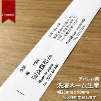 洗濯ネーム 品質ネーム アパレル製品用 25mm幅テープ 横印刷 別注製作 白汎用 25x90mm 生産
