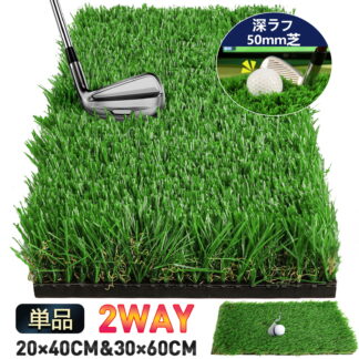 ゴルフマット 深ラフ芝 5cm深 ショットマット 順目 逆目 ゴルフ練習マット 素振り スイング 練習器具 室内 人工芝 ゴルフ練習用 20*40cm&30×60cm 屋外