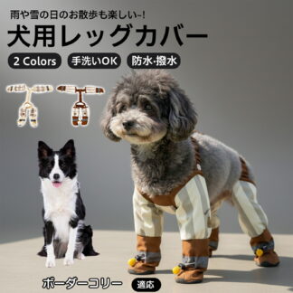 ボーダー コリー 犬用 レッグカバー サスペンダー付き レインパンツ 犬 ブーツ 防水 滑り止め 脱げない 肉球保護 汚れ防止 雨 雪 対策 散歩 お出かけ 小型犬 軽量 犬用シューズ 中型犬