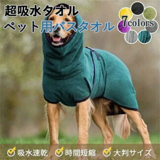 ペット用 タオル ペット 大判サイズ シャワー 7色 バスローブ 大型犬 犬 猫 マイクロファイバー バスタオル 速乾 お風呂 柔らかい ペット用品