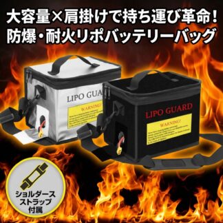 モバイルバッテリー 防火ケース リポバッグ 大容量 防爆 耐火 バッグ LiPoバッグ 充電ケース セーフティーバッグ 難燃性 防水 ドローン ラジコン バッテリー 持ち運び 2WAY ショルダ