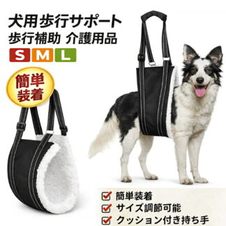 犬 介護 歩行補助 犬用歩行サポート ハーネス ペット用 歩行サポート ベルト 脱着簡単 サイズ調節可能 運動 散歩 移動 高齢犬 老犬 シニア 胴体用 後ろ足 脚 快復中 病気 関節 歩けない