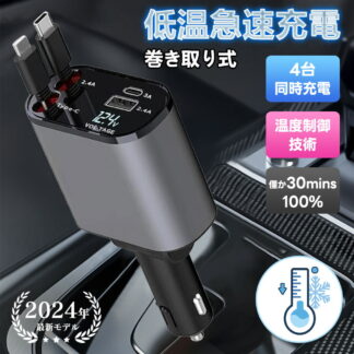 急げ この価格は今だけ シガーソケット USB カーチャージャー 巻き取り式 充電ケーブル 車用品 Type-C Lightning 急速充電 iPhone16 16Pro Andro