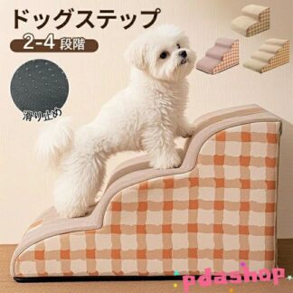 ドッグステップ 犬 階段 2段階 3段階 4段階 ペットステップ 踏み台 スロープ ソファー ペット ステップ 洗濯OK 負担軽減 衝撃吸 カバー
