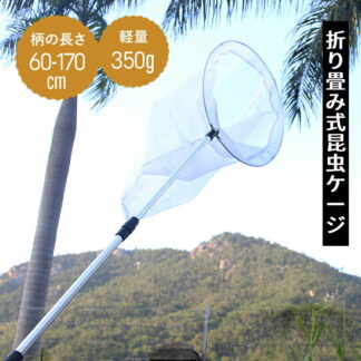 虫取り網 網のみ 伸縮式 直径約38cm 長さ60~132cm 柄が伸びる 昆虫採集 水陸両用 大きめ 網 伸縮 軽量 コンパクト 魚取り 虫取りあみ 人体工学設計 ツール 虫網 子供 屋外