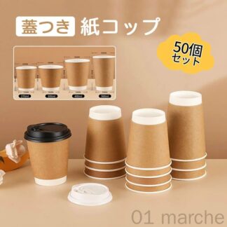 紙コップ 蓋つき 使い捨てコップ コーヒー 二重断熱 カフェ用ホットドリンク おしゃれテイクアウト容器 持ち帰り用お茶カップ 業 紙容器